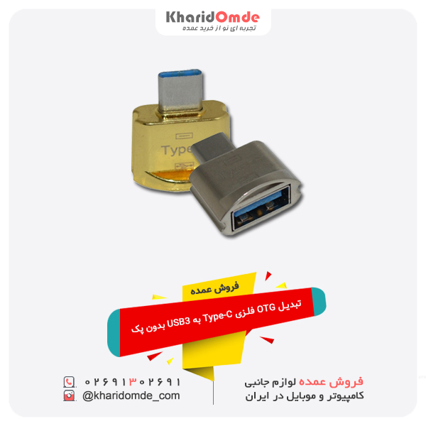 فروش عمده تبدیل OTG فلزی Type-C به USB3 بدون پک